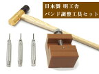 【明工舎】MKS 日本製 腕時計 バンドサイズ 調整工具5点セット ベルト調整工具　MKS-SET
