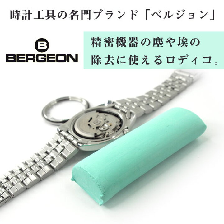 楽天市場】【BERGEON】ベルジョン RODICO ロディコ 清掃用 粘土状 