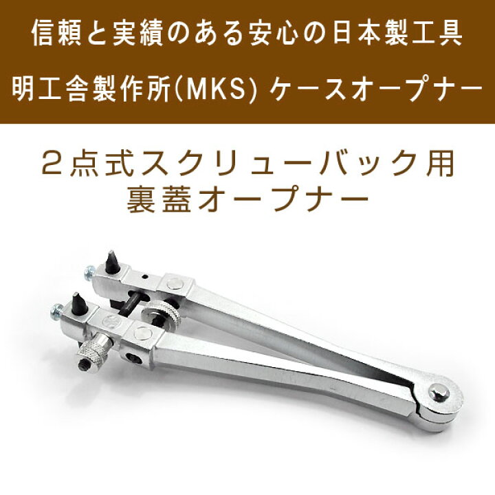 楽天市場】明工舎製作所 MKS メイコウシャ 国産工具 日本製 2点式
