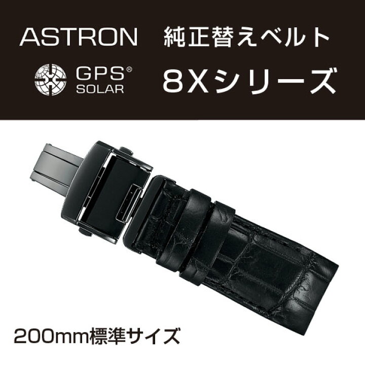 楽天市場】アストロン ASTRON 純正替えベルト 8Xシリーズ かん幅22mm 