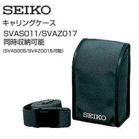 セイコー SEIKO ストップウオッチ用 キャリングケース SVAS011とSVAZ017を同時収納できます。 SVAZ003