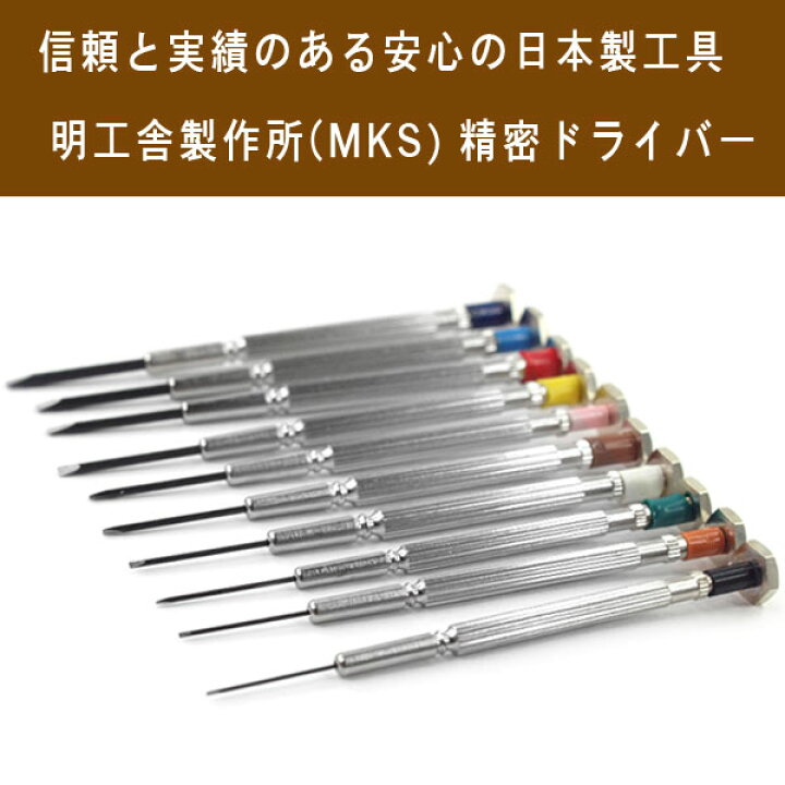 楽天市場】【明工舎製作所】メイコウシャ MKS 精密ドライバー 10本 