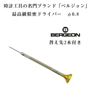yBERGEONzxW ō XeX hCo[ ւ2{t 0.8mm 0.8 vCp dr BERGEON-30081-080ylR|Xz\z