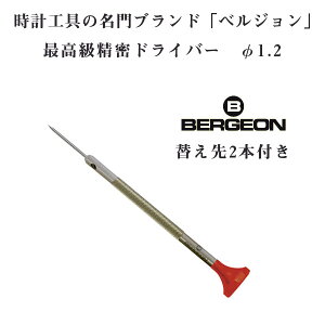 yBERGEONzxW ō XeX hCo[ ւ2{t 1.2mm 1.2 vCp dr BERGEON-30081-120ylR|Xz\z
