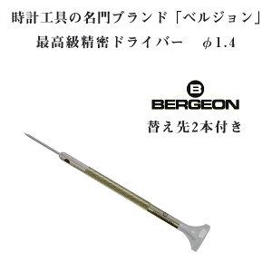 yBERGEONzxW ō XeX hCo[ ւ2{t 1.4mm 1.4 vCp dr BERGEON-30081-140ylR|Xz\z