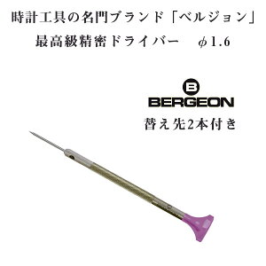 yBERGEONzxW ō XeX hCo[ ւ2{t 1.6mm 1.6 vCp dr BERGEON-30081-160ylR|Xz\z