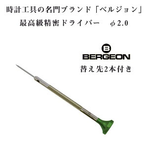 yBERGEONzxW ō XeX hCo[ ւ2{t 2.0mm 2.0 vCp dr BERGEON-30081-200ylR|Xz\z