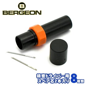 BERGEON ベルジョン 精密ドライバー用スペア芯2本セット 替芯 選べる8種類 腕時計専用工具 BERGEON-6899T