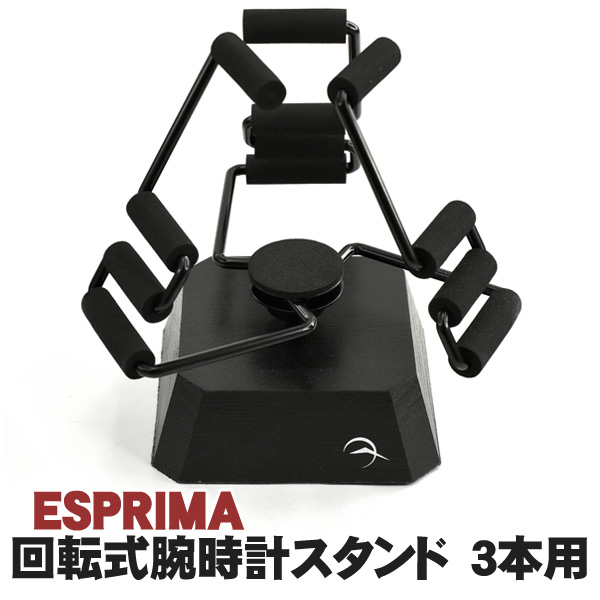 エスプリマ ESPRIMA 回転式腕時計スタンド ブラック 3本用 SE2189005BK | セイコー時計専門店 スリーエス