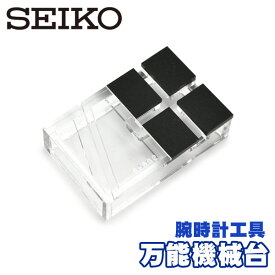 SEIKO セイコー S-682 万能機械台 腕時計専用工具 ミニ作業台 SEIKO-S-682