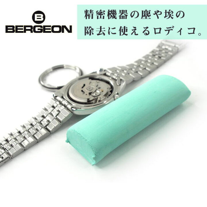 楽天市場】【BERGEON】ベルジョン RODICO ロディコ 清掃用 粘土状 
