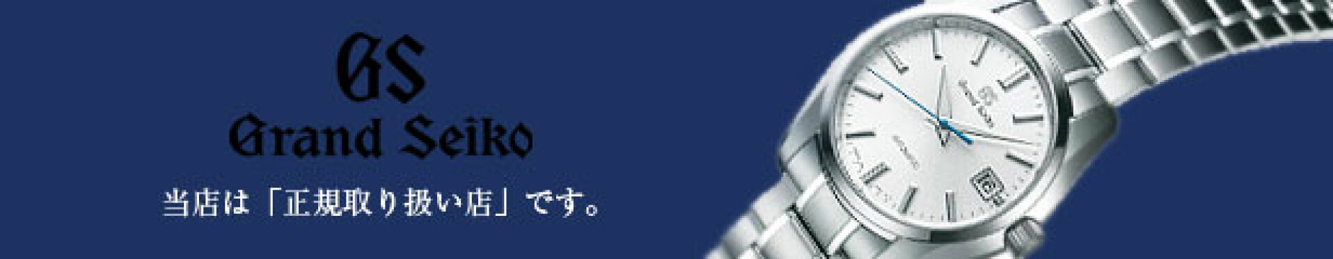 グランドセイコー