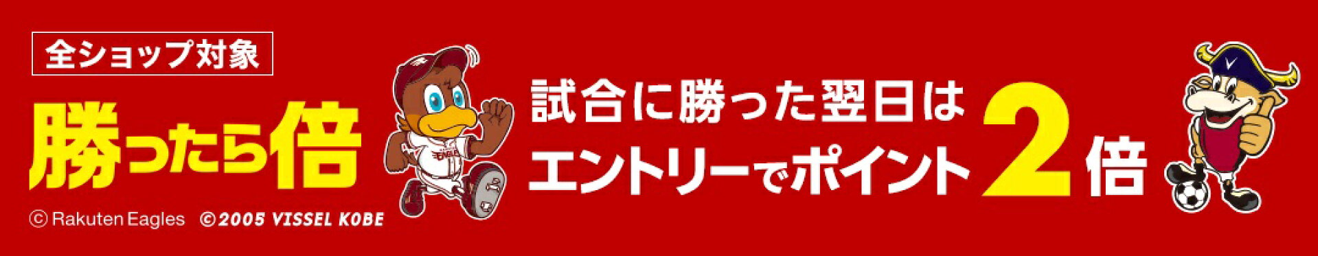 勝ったら倍キャンペーン
