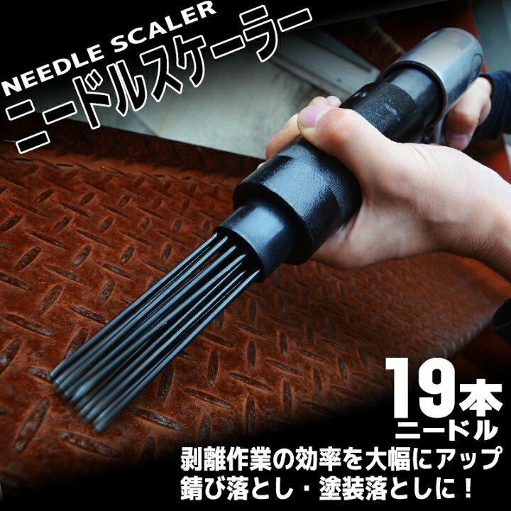 楽天市場】ニードルスケーラー ニードルスケール エアケレン エア 