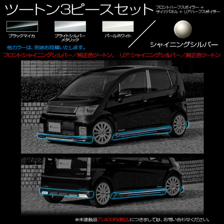 楽天市場】ムーブカスタム後期 (L175S L185S) エアロパーツ3Pセット 