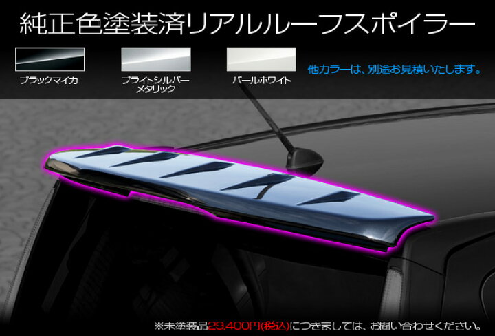 楽天市場】ムーブカスタム後期 (L175S L185S) リアルーフスポイラー 