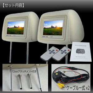 ヘッドレストモニター7インチ左右セット800×480pixWVGA高画質LED液晶液晶モニターLEDバックライトモケットベージュオート電源セーブ機能ヘッドレストカーモニターリアモニター送料無料CARHM7MBESET2