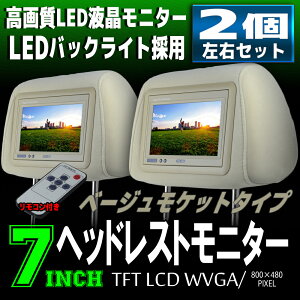 ヘッドレストモニター7インチ左右セット800×480pixWVGA高画質LED液晶液晶モニターLEDバックライトモケットベージュオート電源セーブ機能ヘッドレストカーモニターリアモニター送料無料CARHM7MBESET2