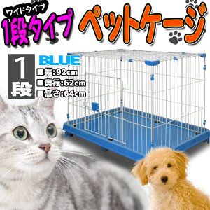 ペットケージドッグサークル1段タイプブルー