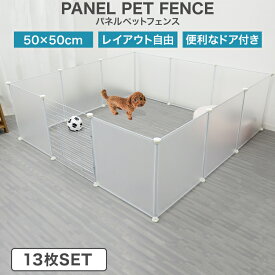 ペットフェンス ペットサークル ドア付き 扉付き サークル 多機能 クリア 透明 半透明 撥水 収納ボックス レイアウト自由 50×50cm 12枚セット ジョイント式 柵 犬 猫 赤ちゃん ペット用品 侵入防止 室内 収納ケース 送料無料 PC013WH