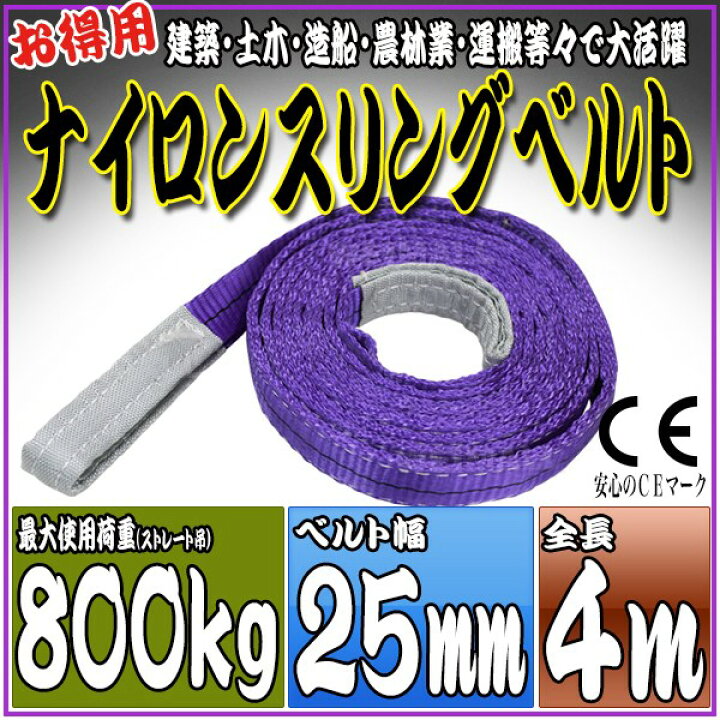 楽天市場】スリングベルト 4m 幅25mm 使用荷重800kg 吊りベルト ベルト 