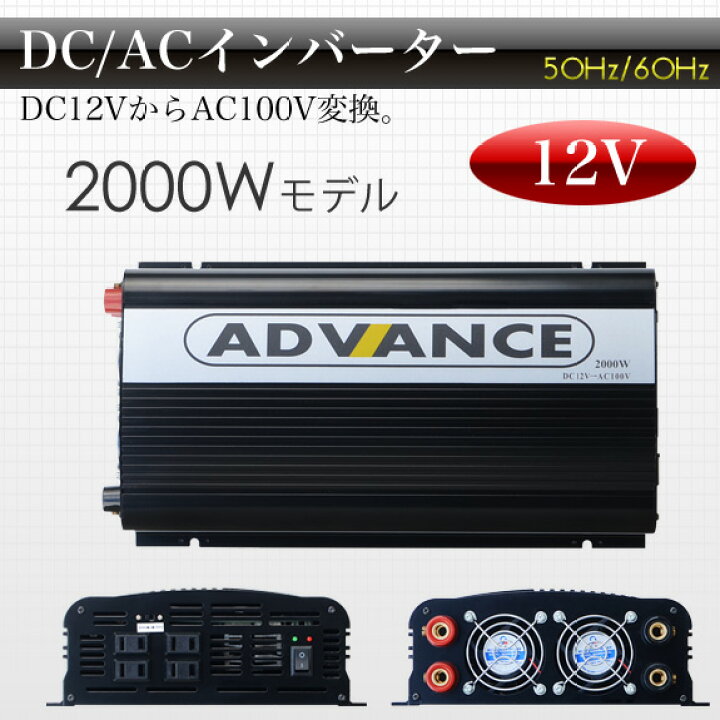 楽天市場】12V定格 2000W 瞬間4000W 50 60Hz切替 高出力 DC AC 