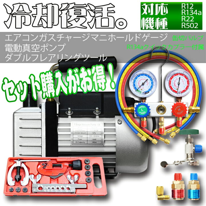 楽天市場】マニホールドゲージ＆電動真空ポンプ＆フレアリングツール 