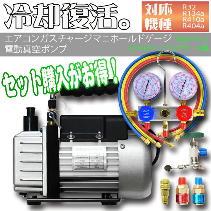楽天市場】エアコンガスチャージ＆真空ポンプ R134a R32 R410a R404a 