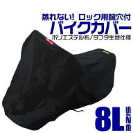 バイクカバー 大型 8L バイクカバー バイク用 カバー ボディーカバー ボディカバー 車体カバー 単車カバ…