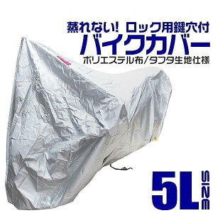 �o�C�N�J�o�[ 5L�T�C�Y �o�C�N�p �J�o�[ �{�f�B�[�J�o�[ �{�f�B�J�o�[ �ԑ̃J�o�[ �P�ԃJ�o�[ UV�J�b�g �^�t�^���n �y�z���_�E���}�n�E�X�Y�L�E�J���T�L �Ή��z ���b�N�Ή� ���[�ܕt�� ����