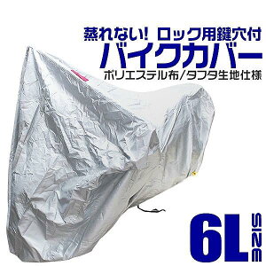 バイクカバー 6Lサイズ バイク用 カバー ボディーカバー ボディカバー 車体カバー 単車カバー UVカット タフタ生地 【ホンダ・ヤマハ・スズキ・カワサキ 対応】 ロック対応 収納袋付き 送料