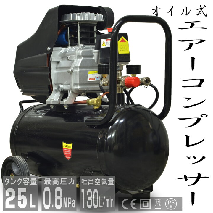 楽天市場 エアーコンプレッサー 100v オイル式 タンク容量 25l 過圧力自動停止機能 エアーツール 工具 電動 エアー コンプレッサー Diy ホビー 塗装 空気入れ タイヤ 車 バイク 自転車 ボート 送料無料 Abd025bk Sas