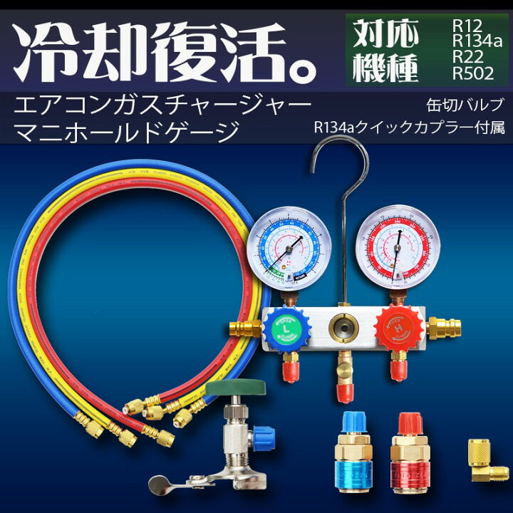 楽天市場】エアコンガスチャージ マニホールドゲージ R134a R12 R22 