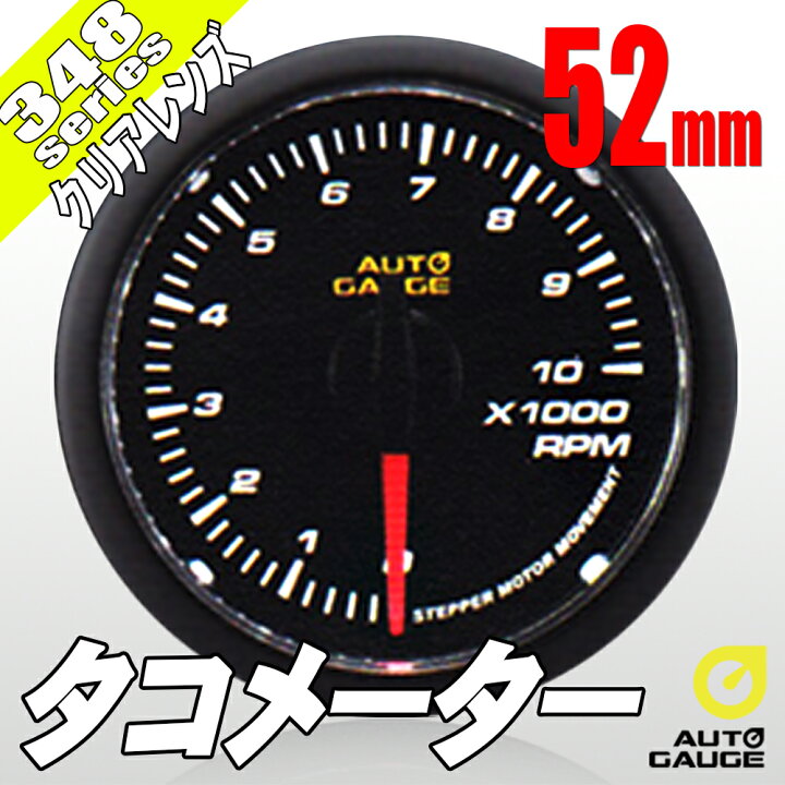 楽天市場】【ポイント10倍】オートゲージ タコメーター 52Φ 追加 