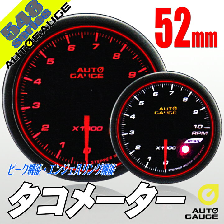 楽天市場】オートゲージ タコメーター 52Φ 追加メーター 日本製 