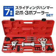 スライディングハンマーセット 17pc セット 2爪 3爪 プーラーセット 板金ハンマーセット 鈑金工具 足回り…