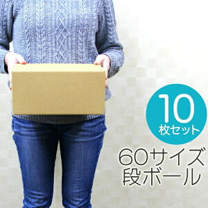 【10枚セット】【日本製】ダンボール 段ボール 60サイズ (265×200×125) 10枚 茶色 ダンボール 引越し ダンボール 60 ダンボール 引っ越し ダンボール箱 段ボール箱 段ボール無地 送料無料 HAC03060SE
