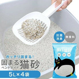 猫砂 ベントナイト 鉱物 20L (5L×4袋) がっちり固まる 砂 ネコ砂 固まる 猫の砂 猫トイレ ペット キャット 猫 ねこ ネコ トイレ 抗菌 脱臭 ニオイ におい 飛び散り防止 高密度 ペレット ケース まとめ買い 猫用品 送料無料 CASN020L