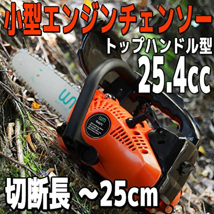 楽天市場】チェーンソー エンジンチェーンソー 小型 軽量 トップ 