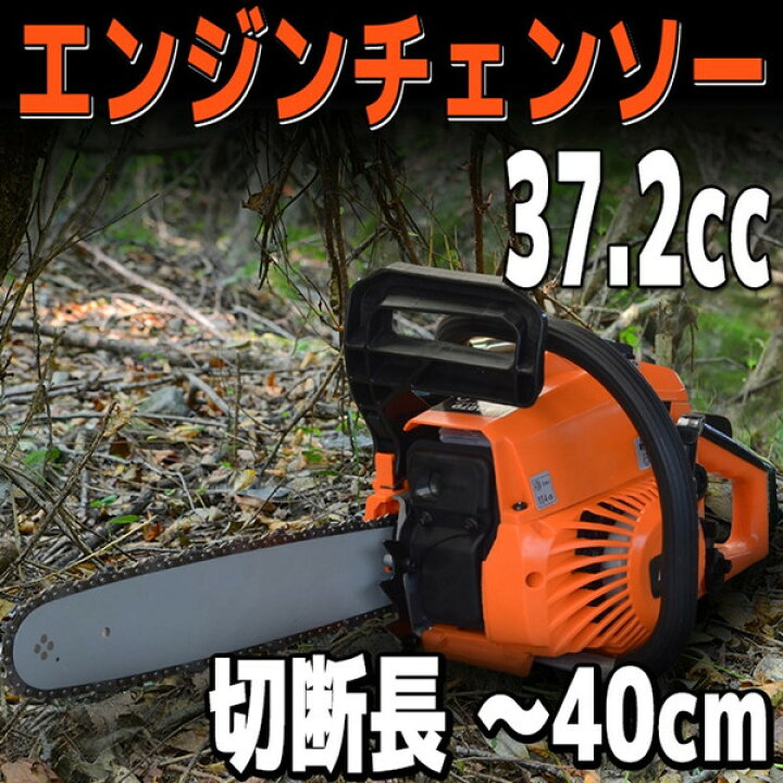 楽天市場 チェーンソー エンジン 実演動画有 チェンソー 16インチ 40cm エンジンチェンソー 排気量 37 2cc ガイドバー ソーチェン 剪定 薪割り 伐採 枝打ち エンジンチェーンソー チェーンソー エンジン 軽量 送料無料 07d Sas