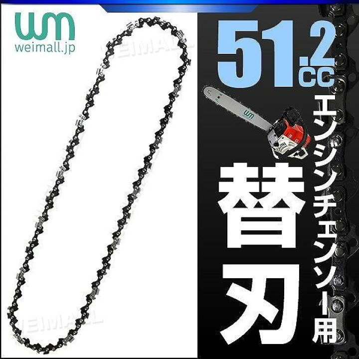 楽天市場】チェンソー替刃 チェーンソー刃 20インチ（50cm） 51.2cc用 