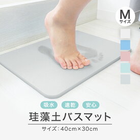 【ポイント10倍】 珪藻土バスマット 珪藻土マット 珪藻土 バスマット Mサイズ 40cm 足拭きマット 足ふきマット お風呂マット 水切りマット 速乾 吸水 抗菌 おしゃれ 可愛い かわいい 北欧 お祝い 贈り物 内祝 新築祝 新生活 送料無料 HBA001
