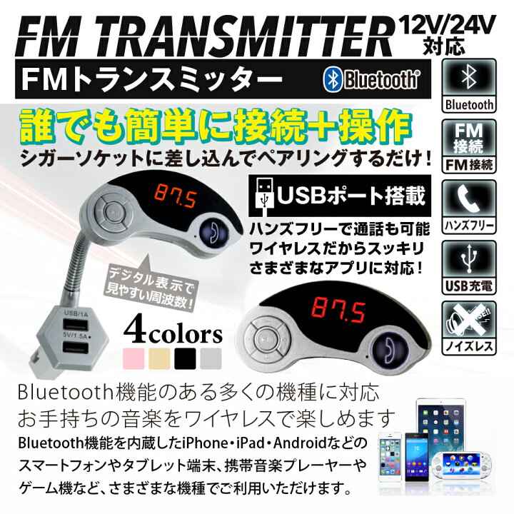 楽天市場 ポイント10倍 Fmトランスミッター Bluetooth ブルートゥース 車載 音楽再生 シルバー フレキシブルアーム Iphone Ipad アンドロイド Android カーオーディオ Microsd Usb 充電 スマホ スマートフォン 車 シガーソケット ワイヤレス 充電器 12v 24v 防災