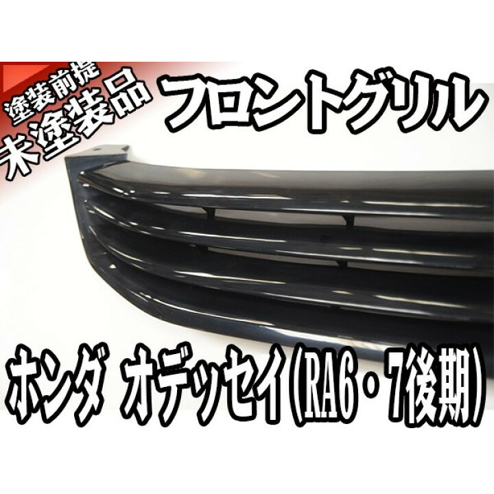 楽天市場】フロントグリル 未塗装 素地 オデッセイ RA6 RA7 odyssey 