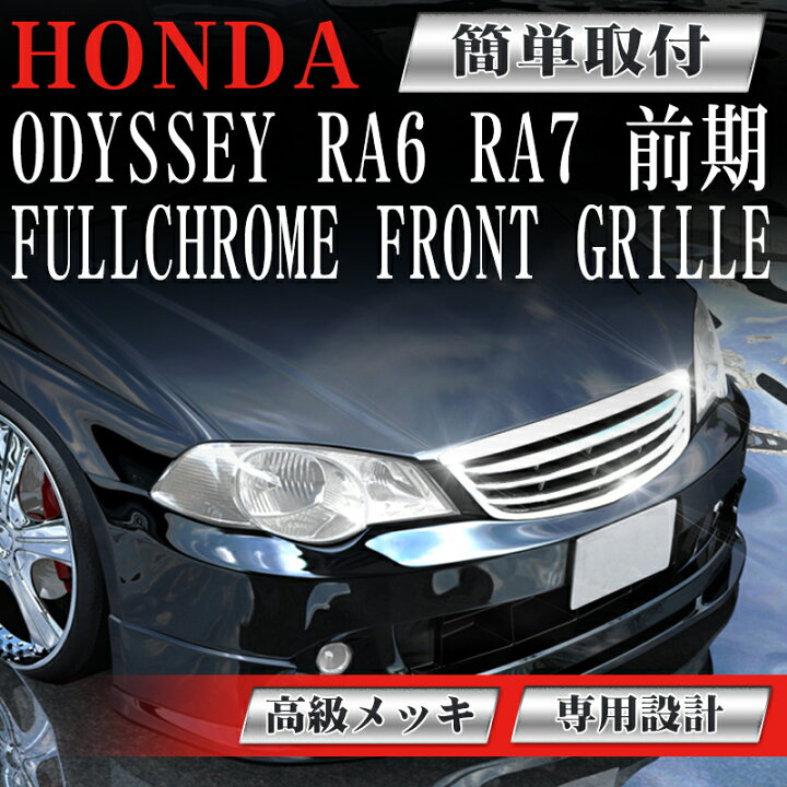 楽天市場】【在庫処分】フロントグリル オデッセイ RA6 RA7 odyssey 