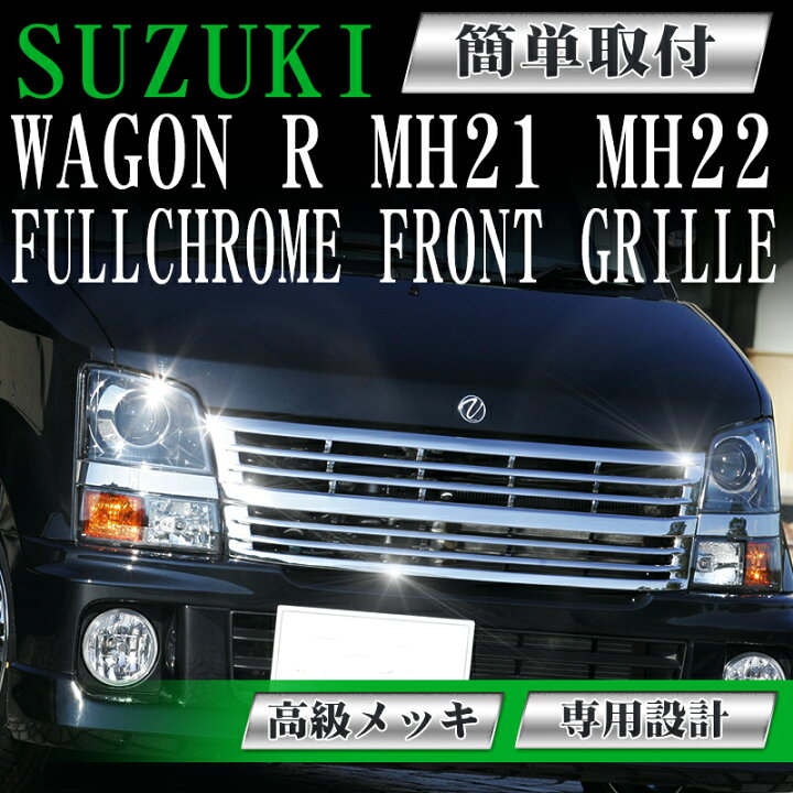 楽天市場】フロントグリル ワゴンR メッキグリル 高級メッキ MH21 MH22 