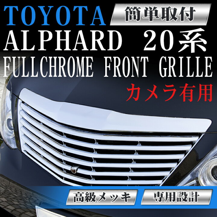 楽天市場】フロントグリル 20系 アルファード カメラ有り用 ANH20W 
