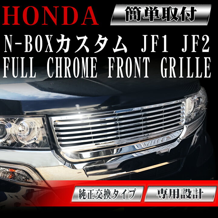 楽天市場】フロントグリル N-BOX custom N BOX カスタム メッキグリル 