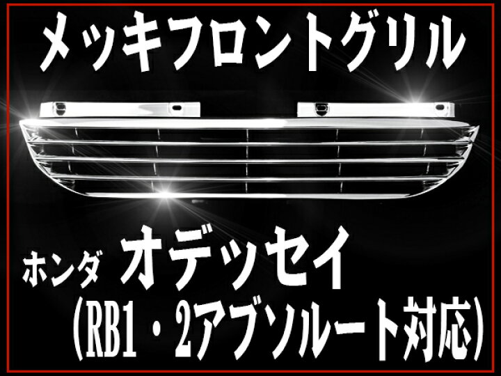 楽天市場】フロントグリル オデッセイ RB1 RB2 専用 アブソルート対応 