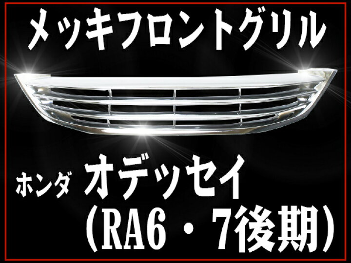 楽天市場】【在庫処分】フロントグリル オデッセイ RA6 RA7 odyssey 